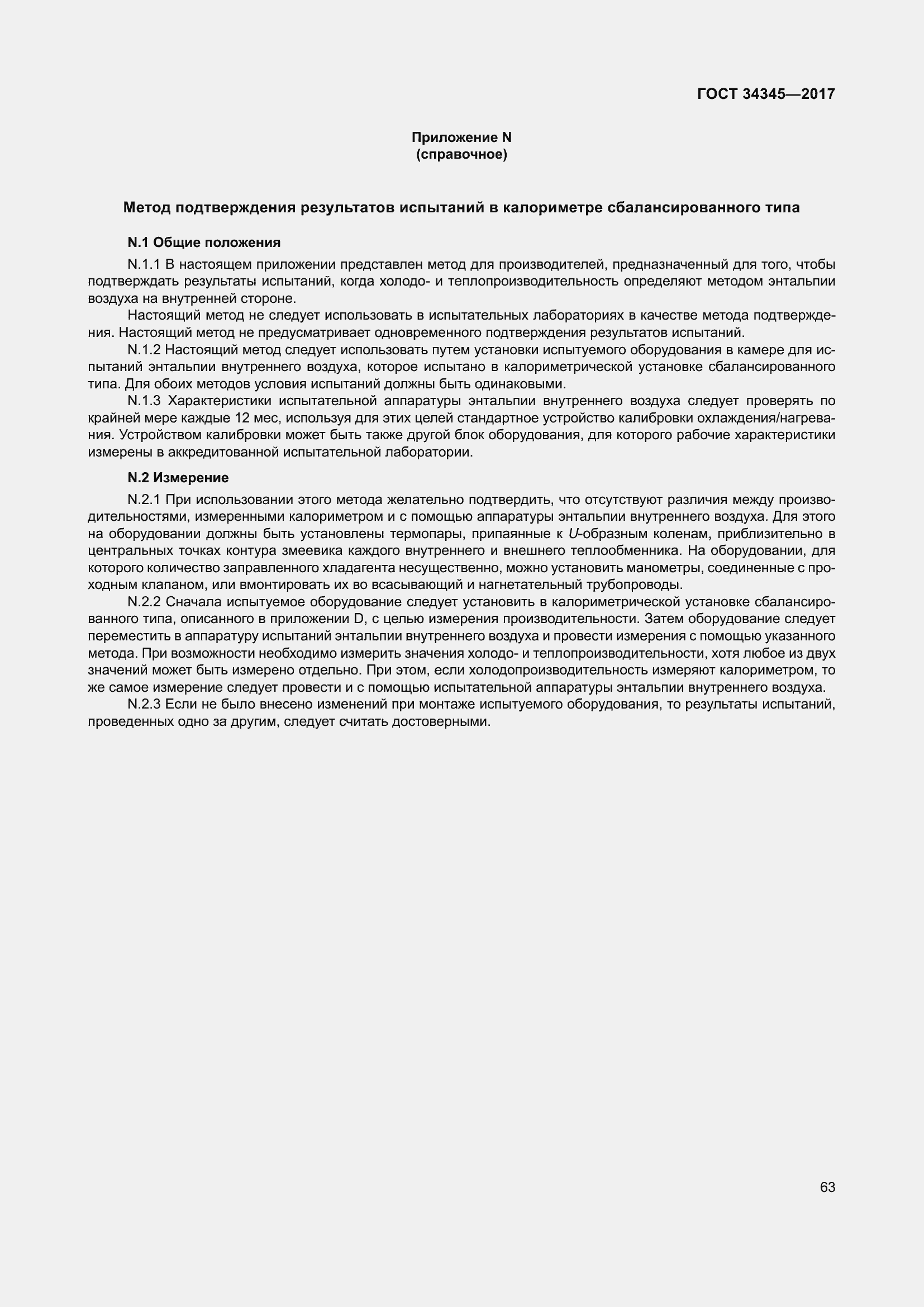 Страница 70 ГОСТ 34345-2017