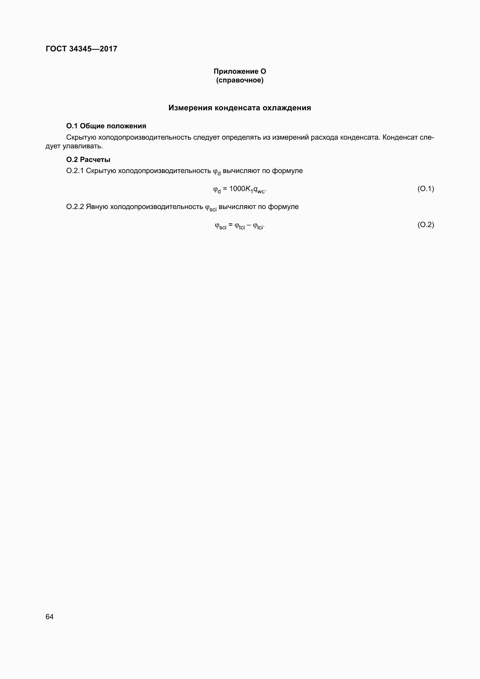 Страница 71 ГОСТ 34345-2017