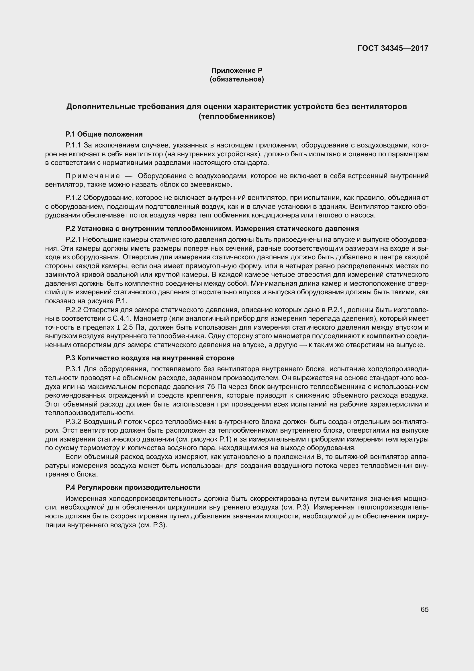 Страница 72 ГОСТ 34345-2017