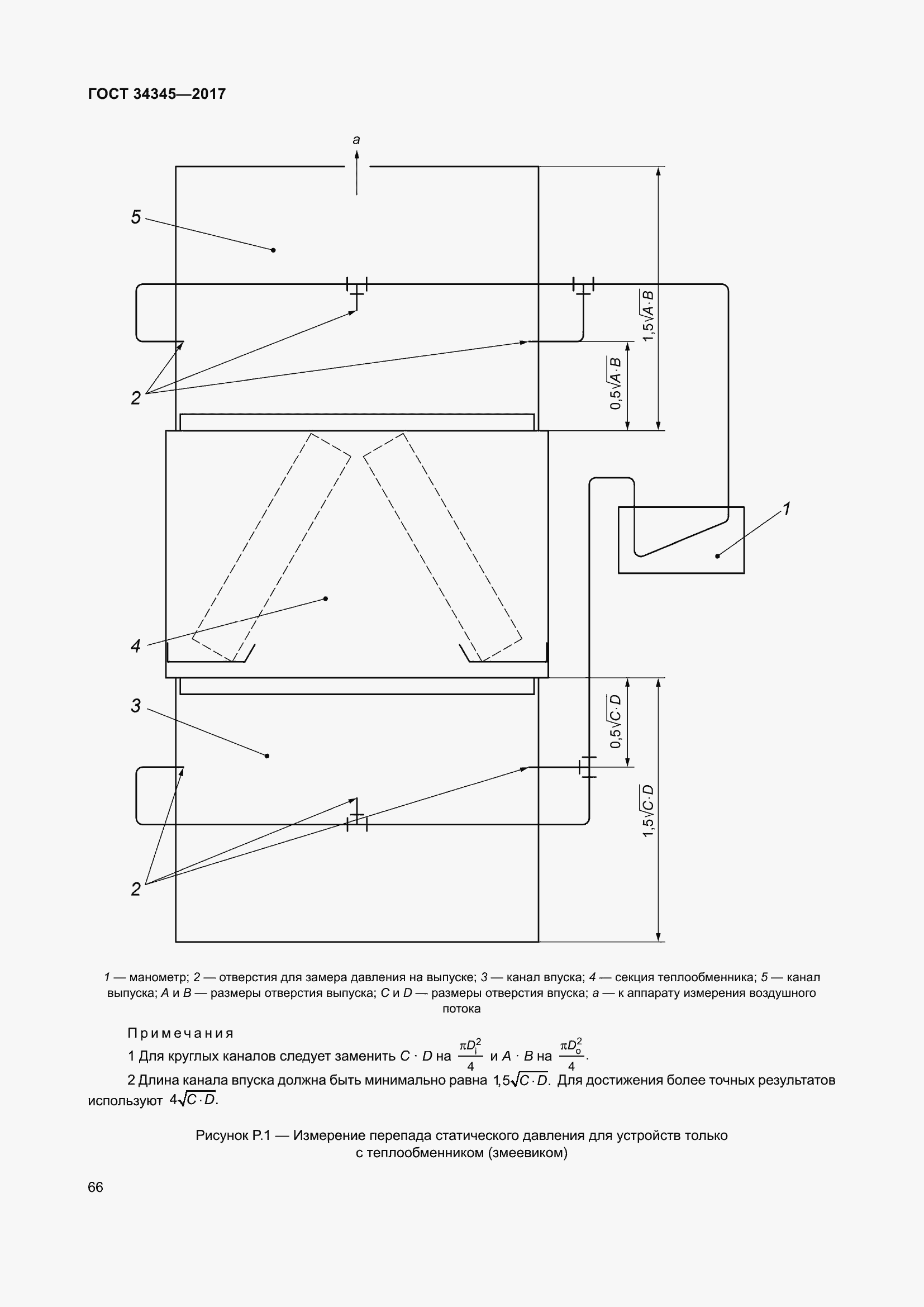 Страница 73 ГОСТ 34345-2017
