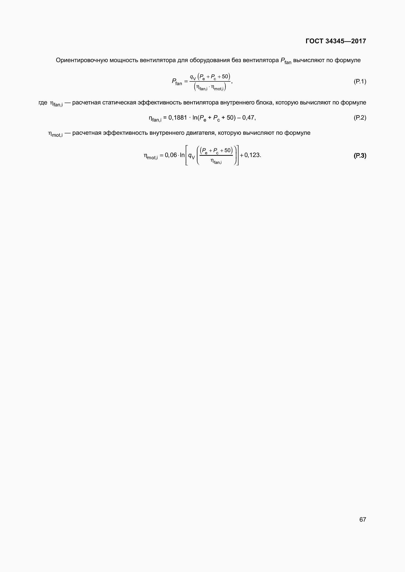 Страница 74 ГОСТ 34345-2017