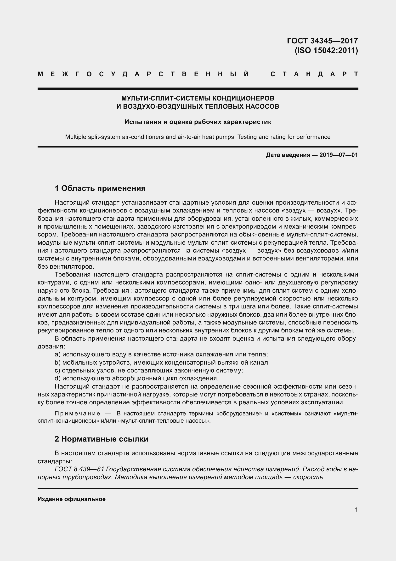 Страница 8 ГОСТ 34345-2017