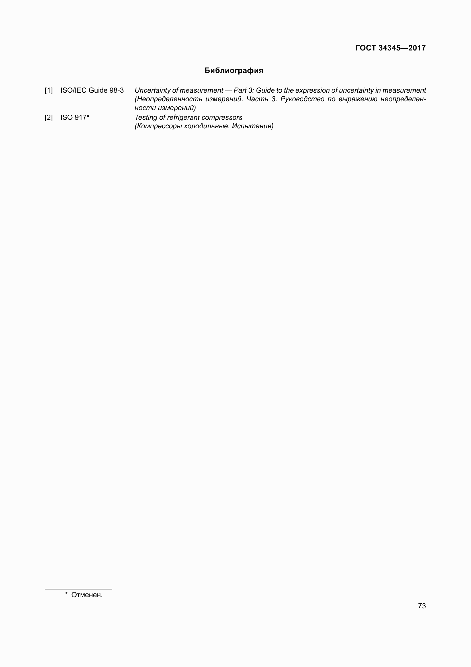 Страница 80 ГОСТ 34345-2017