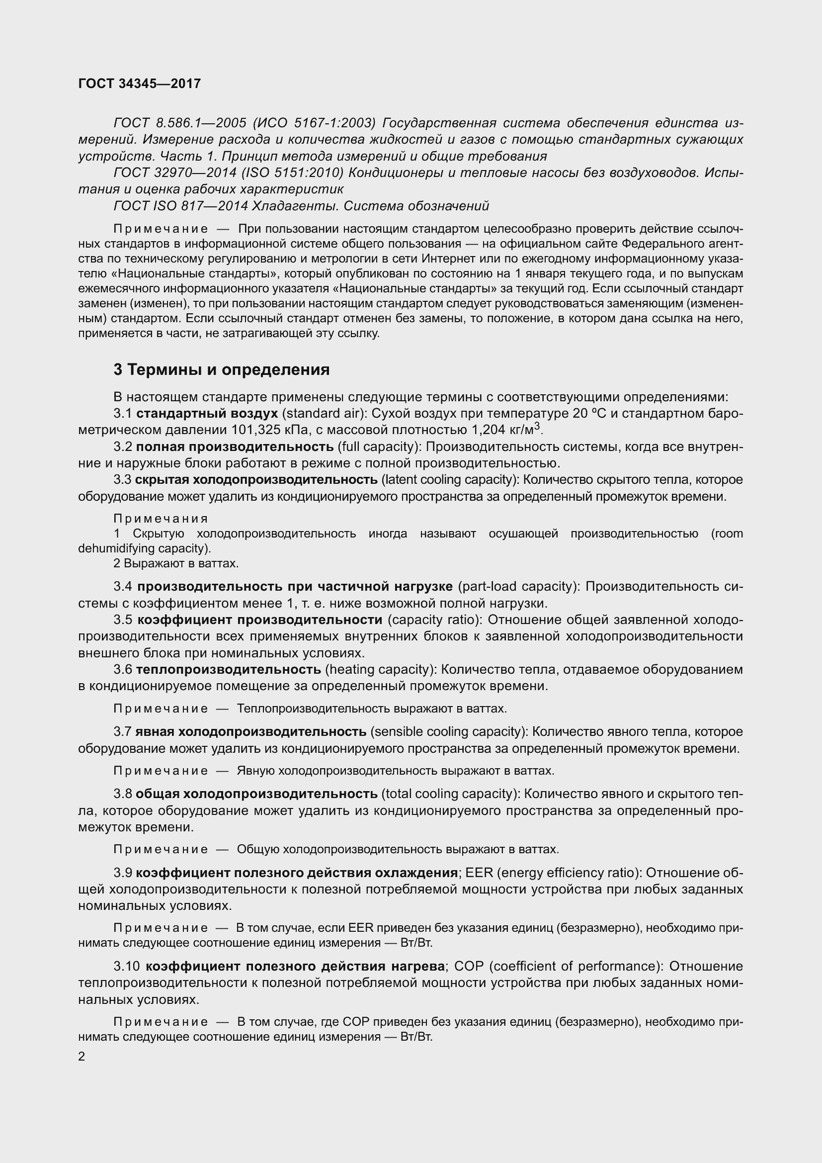 Страница 9 ГОСТ 34345-2017