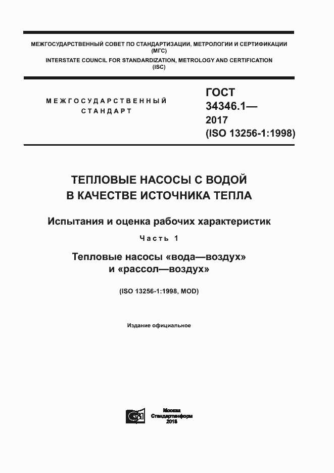 Страница 1 ГОСТ 34346.1-2017