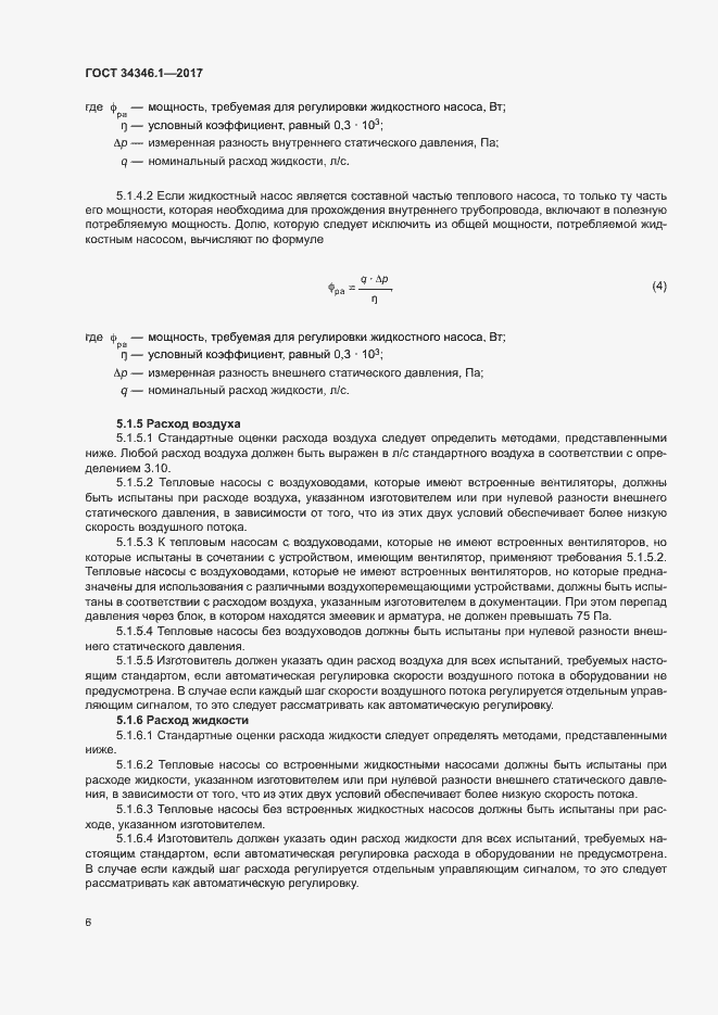 Страница 11 ГОСТ 34346.1-2017