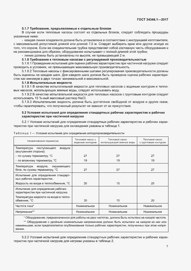Страница 12 ГОСТ 34346.1-2017