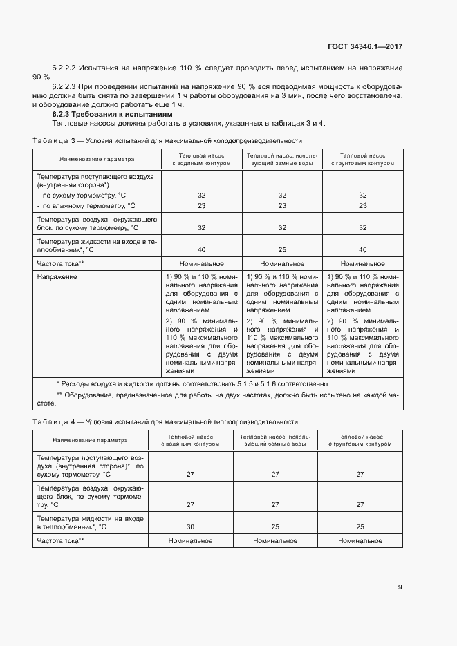 Страница 14 ГОСТ 34346.1-2017