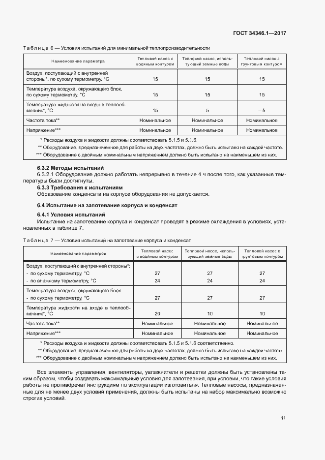 Страница 16 ГОСТ 34346.1-2017