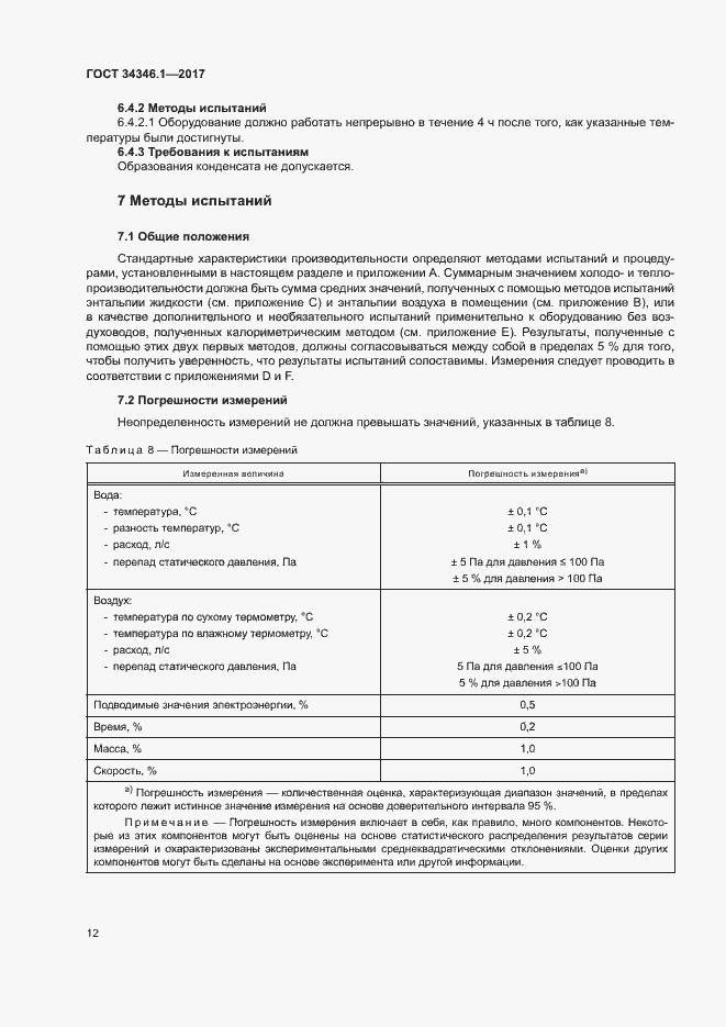 Страница 17 ГОСТ 34346.1-2017