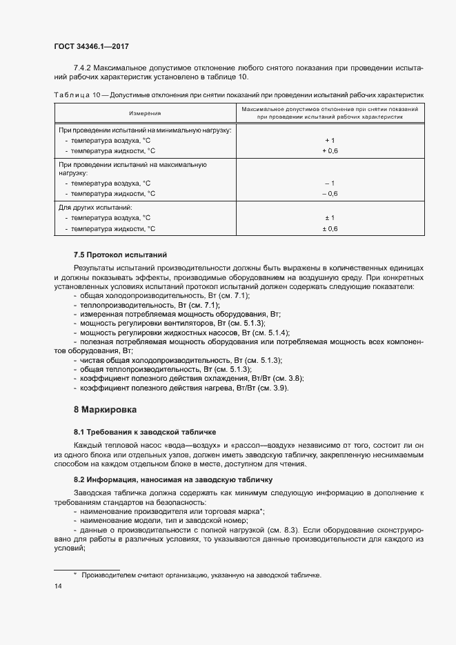 Страница 19 ГОСТ 34346.1-2017