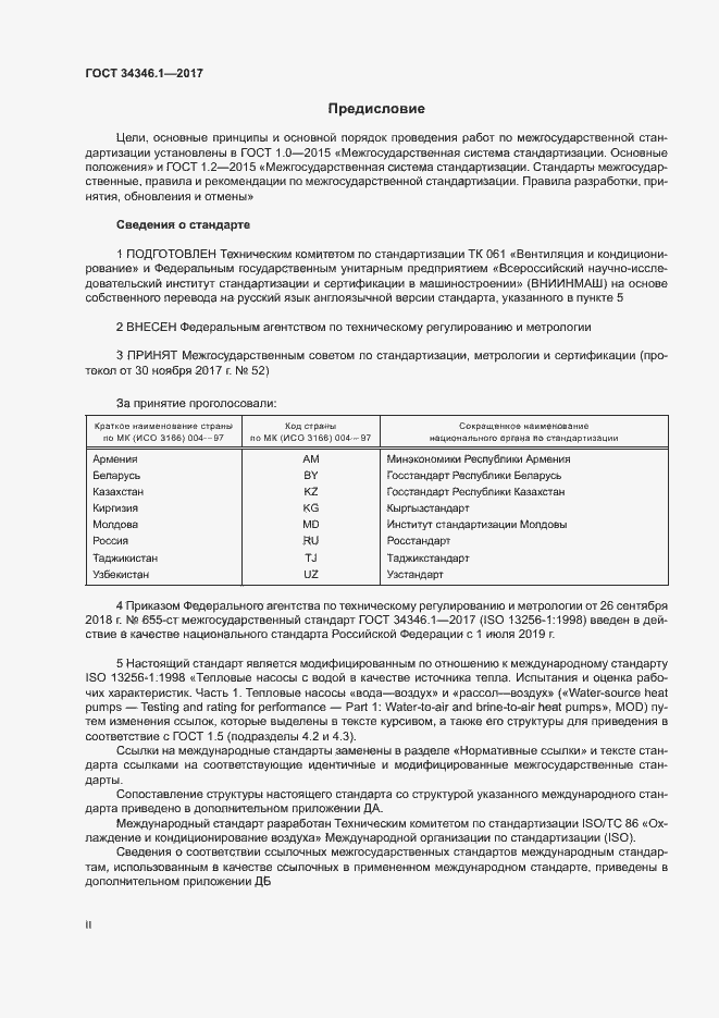 Страница 2 ГОСТ 34346.1-2017