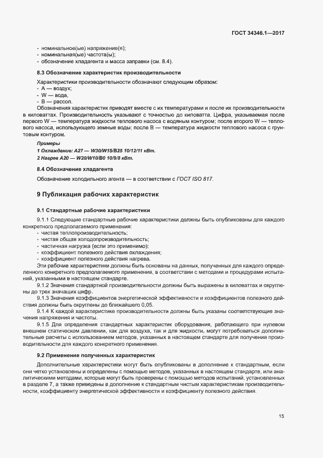 Страница 20 ГОСТ 34346.1-2017