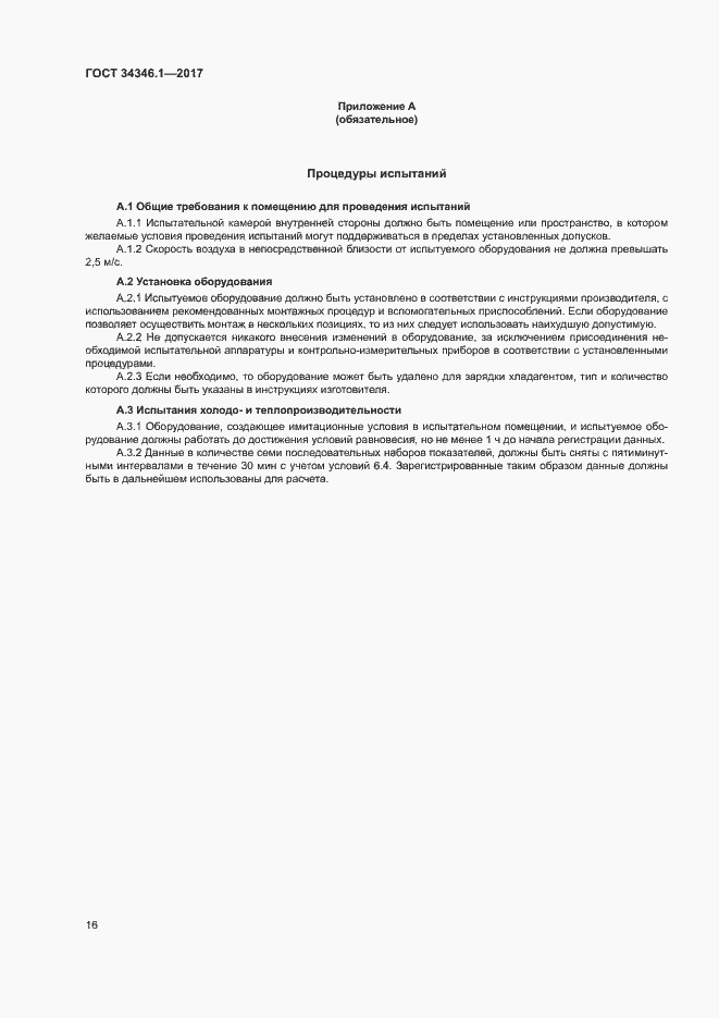Страница 21 ГОСТ 34346.1-2017