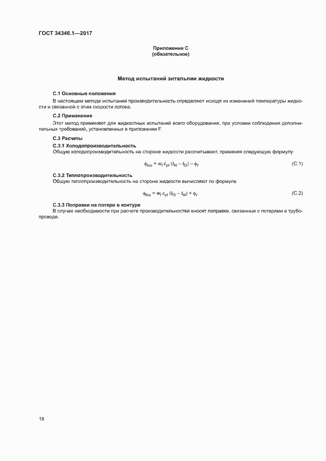 Страница 23 ГОСТ 34346.1-2017