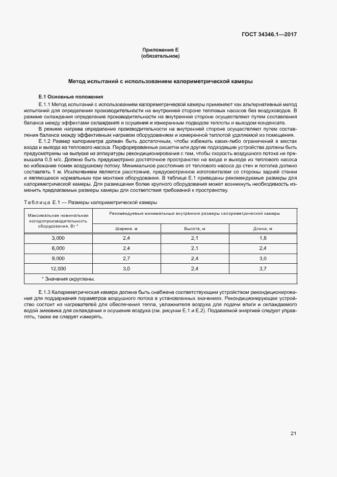 Страница 26 ГОСТ 34346.1-2017