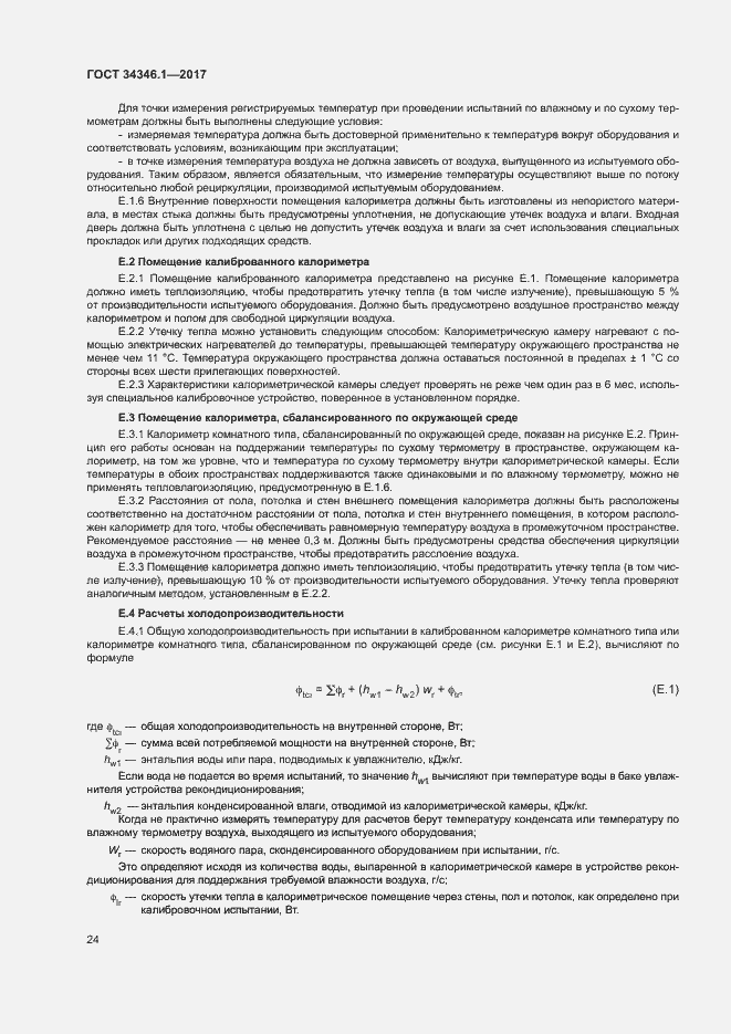 Страница 29 ГОСТ 34346.1-2017