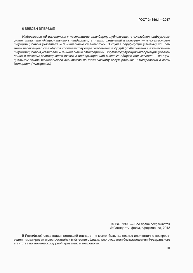 Страница 3 ГОСТ 34346.1-2017