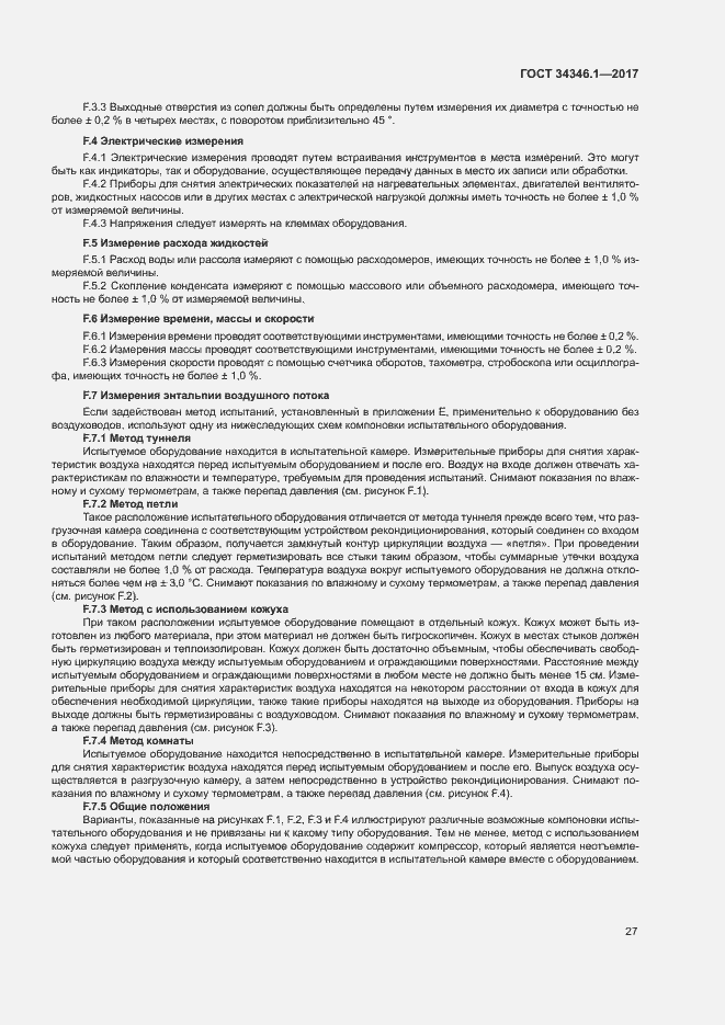 Страница 32 ГОСТ 34346.1-2017