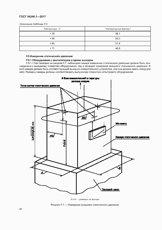 Страница 39 ГОСТ 34346.1-2017