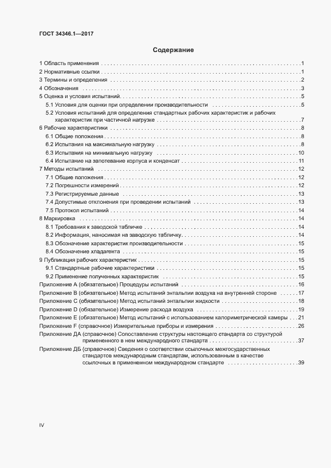 Страница 4 ГОСТ 34346.1-2017