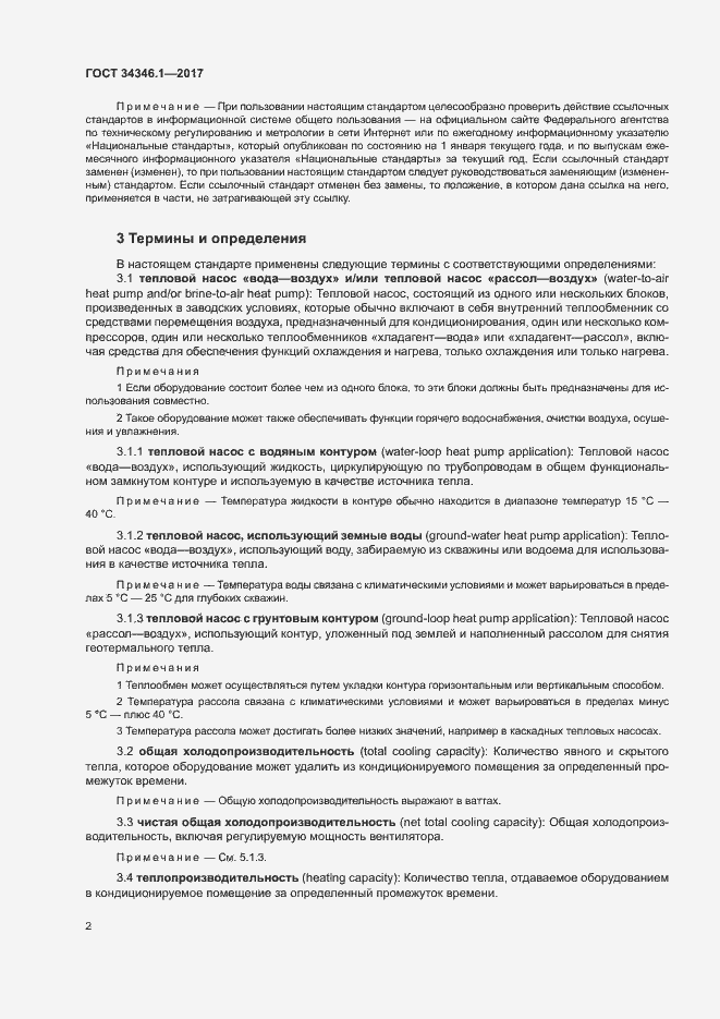 Страница 7 ГОСТ 34346.1-2017