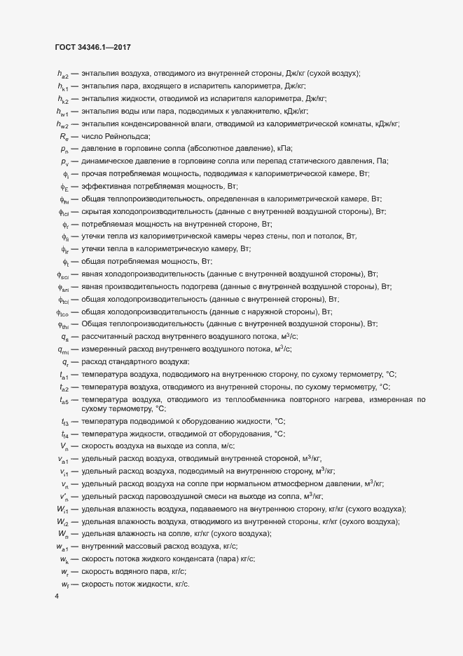 Страница 9 ГОСТ 34346.1-2017