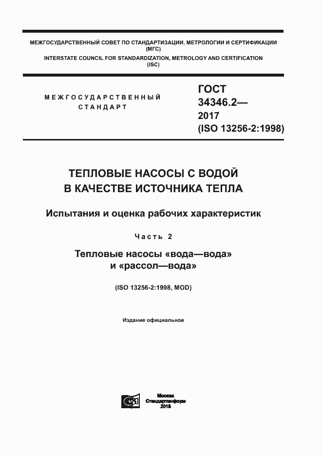 Страница 1 ГОСТ 34346.2-2017