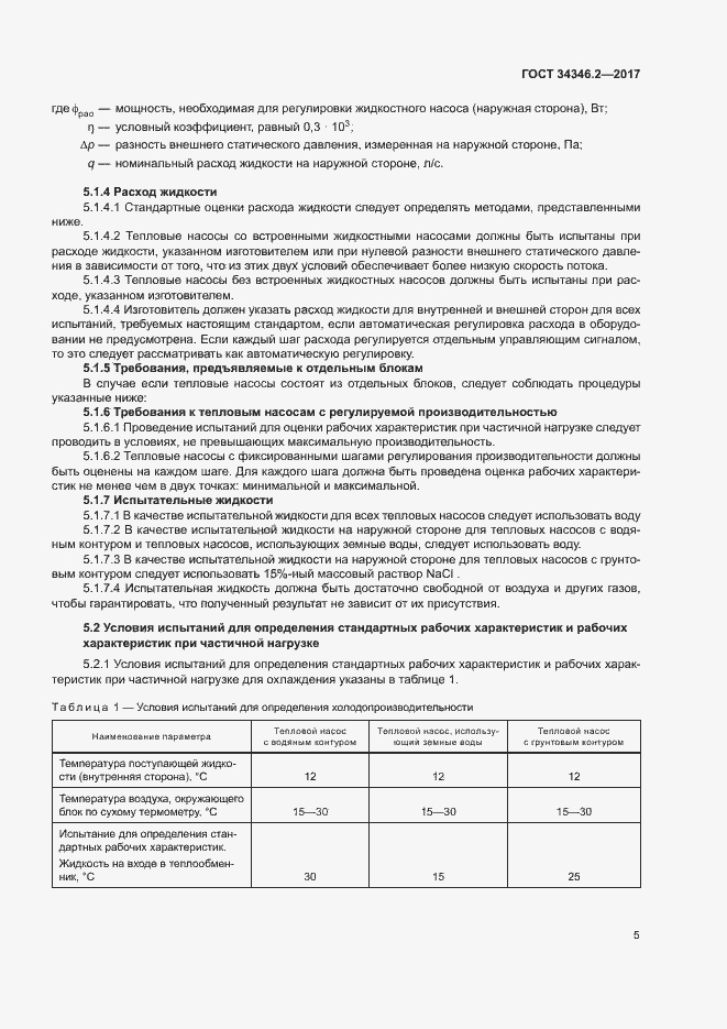 Страница 10 ГОСТ 34346.2-2017