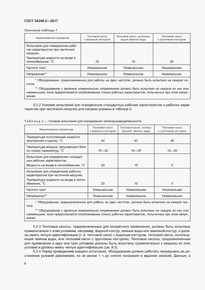 Страница 11 ГОСТ 34346.2-2017