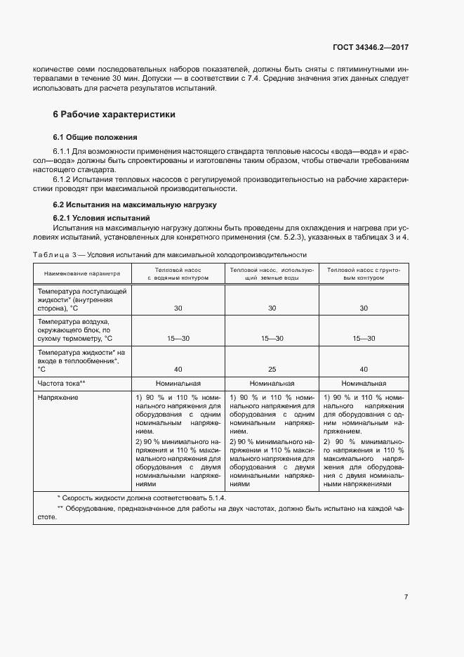 Страница 12 ГОСТ 34346.2-2017