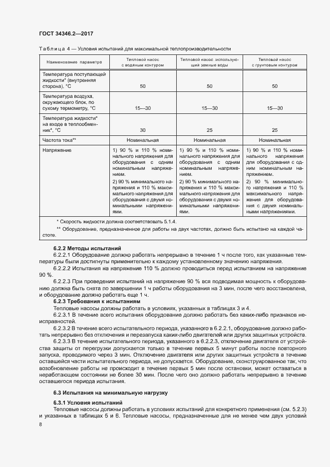 Страница 13 ГОСТ 34346.2-2017