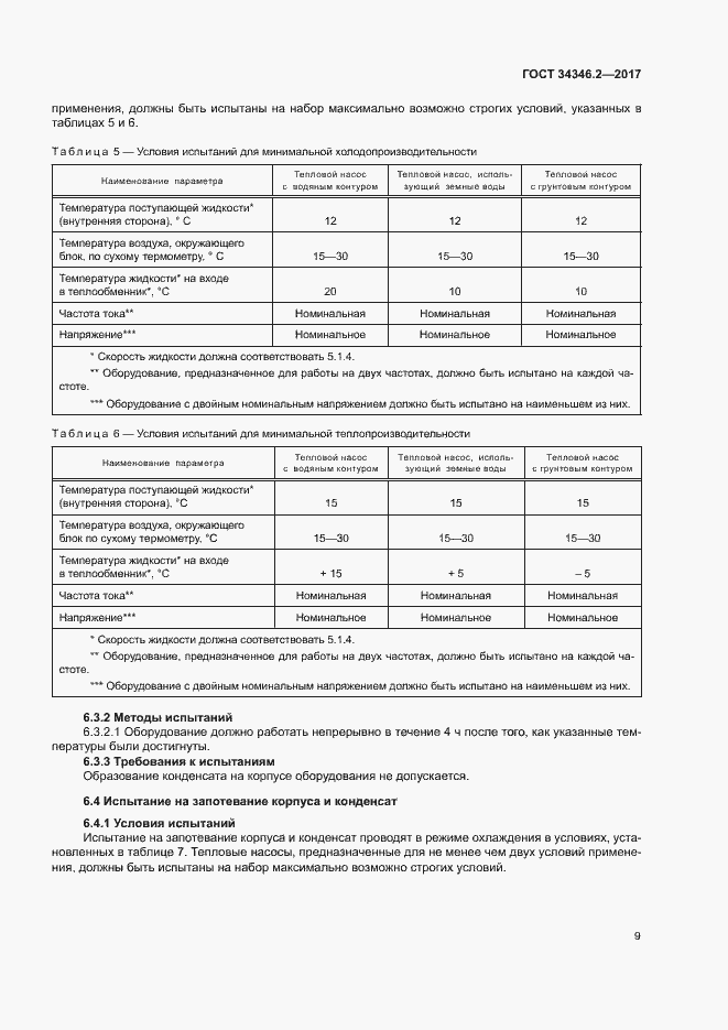 Страница 14 ГОСТ 34346.2-2017