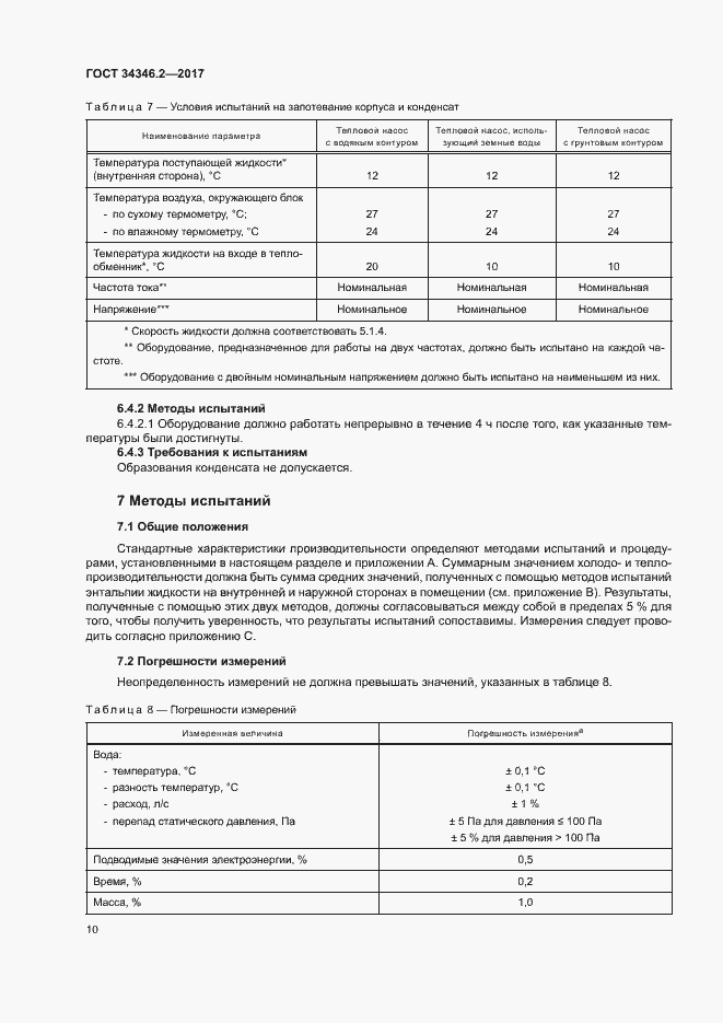 Страница 15 ГОСТ 34346.2-2017