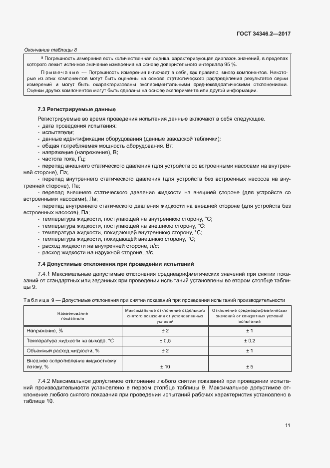 Страница 16 ГОСТ 34346.2-2017
