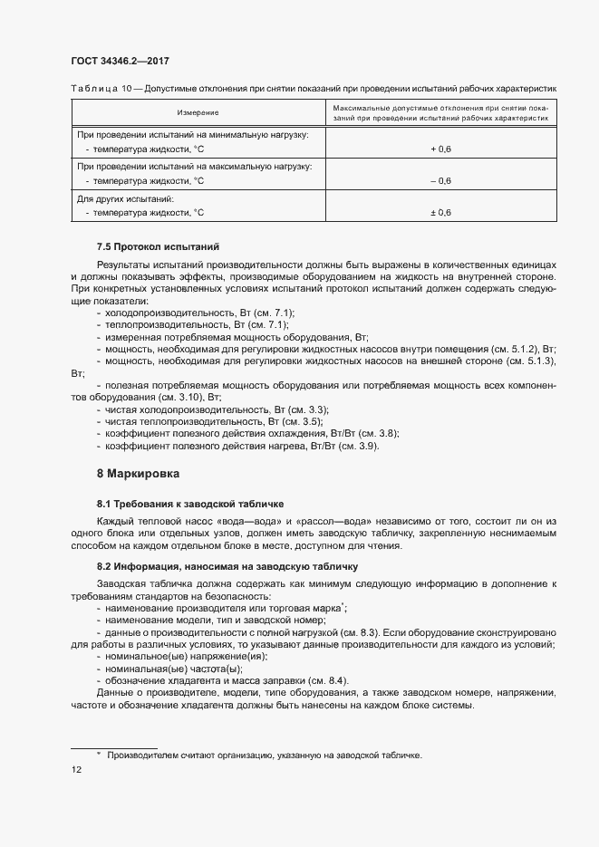 Страница 17 ГОСТ 34346.2-2017