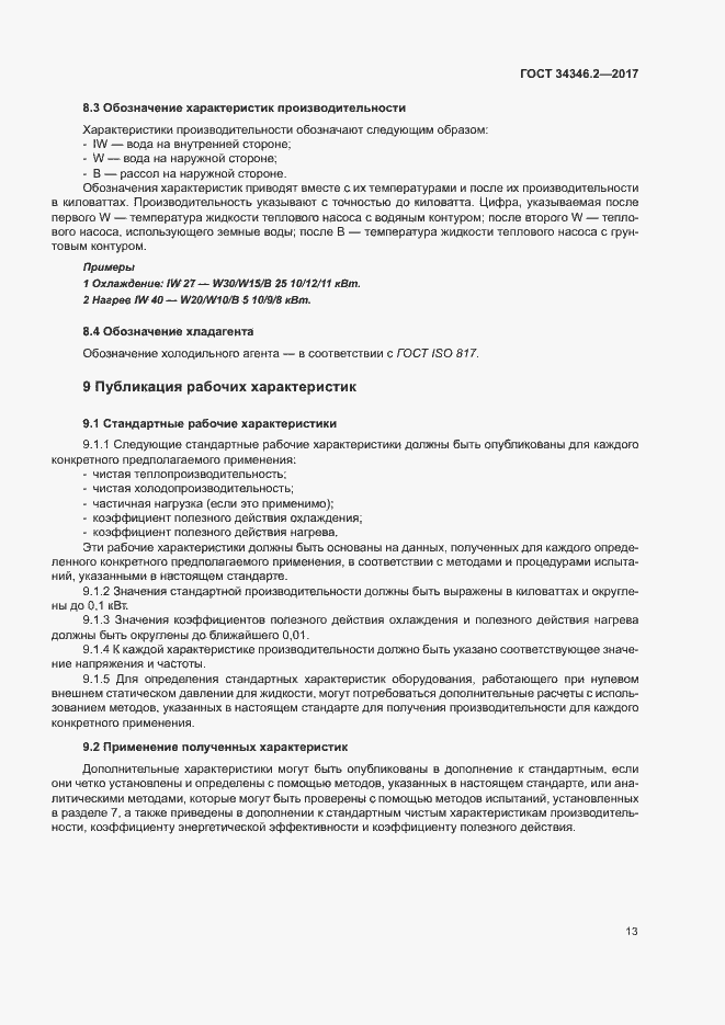 Страница 18 ГОСТ 34346.2-2017