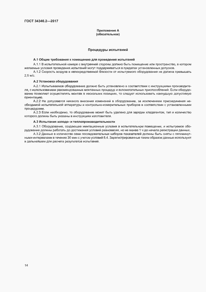 Страница 19 ГОСТ 34346.2-2017