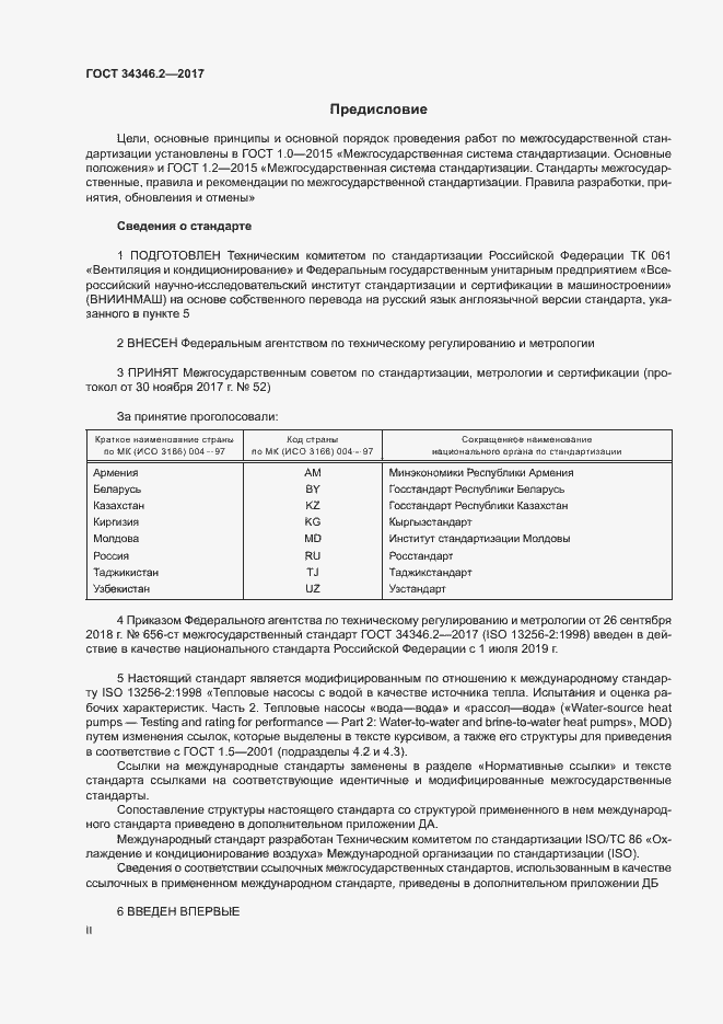 Страница 2 ГОСТ 34346.2-2017