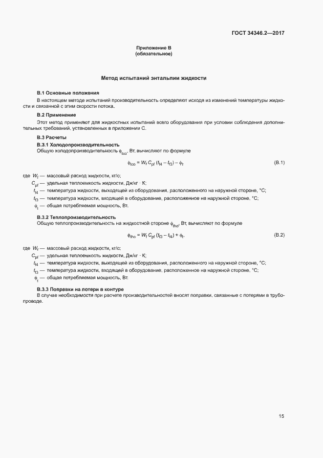 Страница 20 ГОСТ 34346.2-2017
