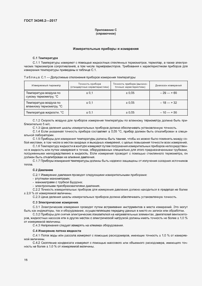 Страница 21 ГОСТ 34346.2-2017
