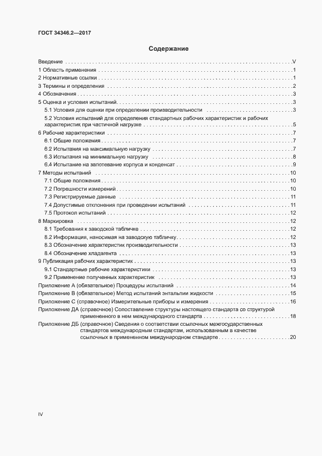 Страница 4 ГОСТ 34346.2-2017