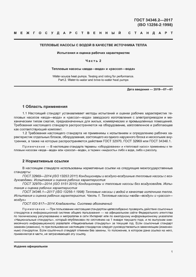 Страница 6 ГОСТ 34346.2-2017