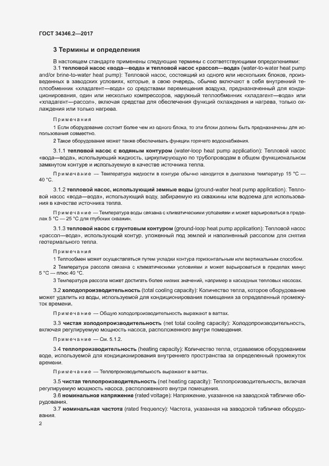 Страница 7 ГОСТ 34346.2-2017