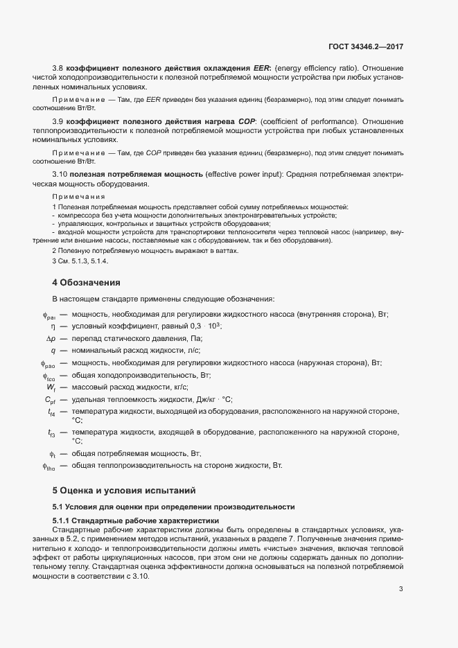 Страница 8 ГОСТ 34346.2-2017