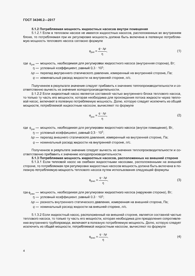Страница 9 ГОСТ 34346.2-2017