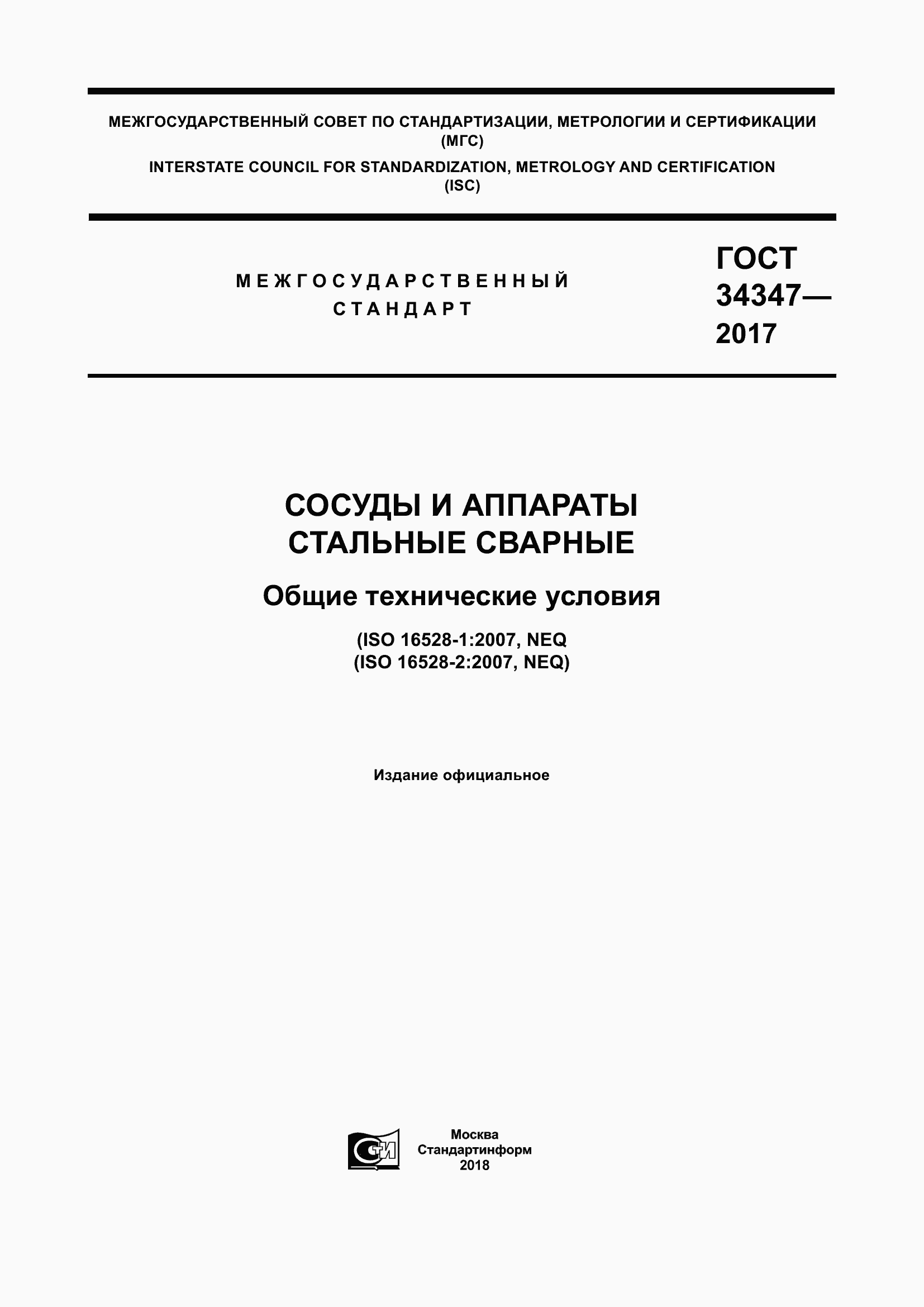 Страница 1 ГОСТ 34347-2017