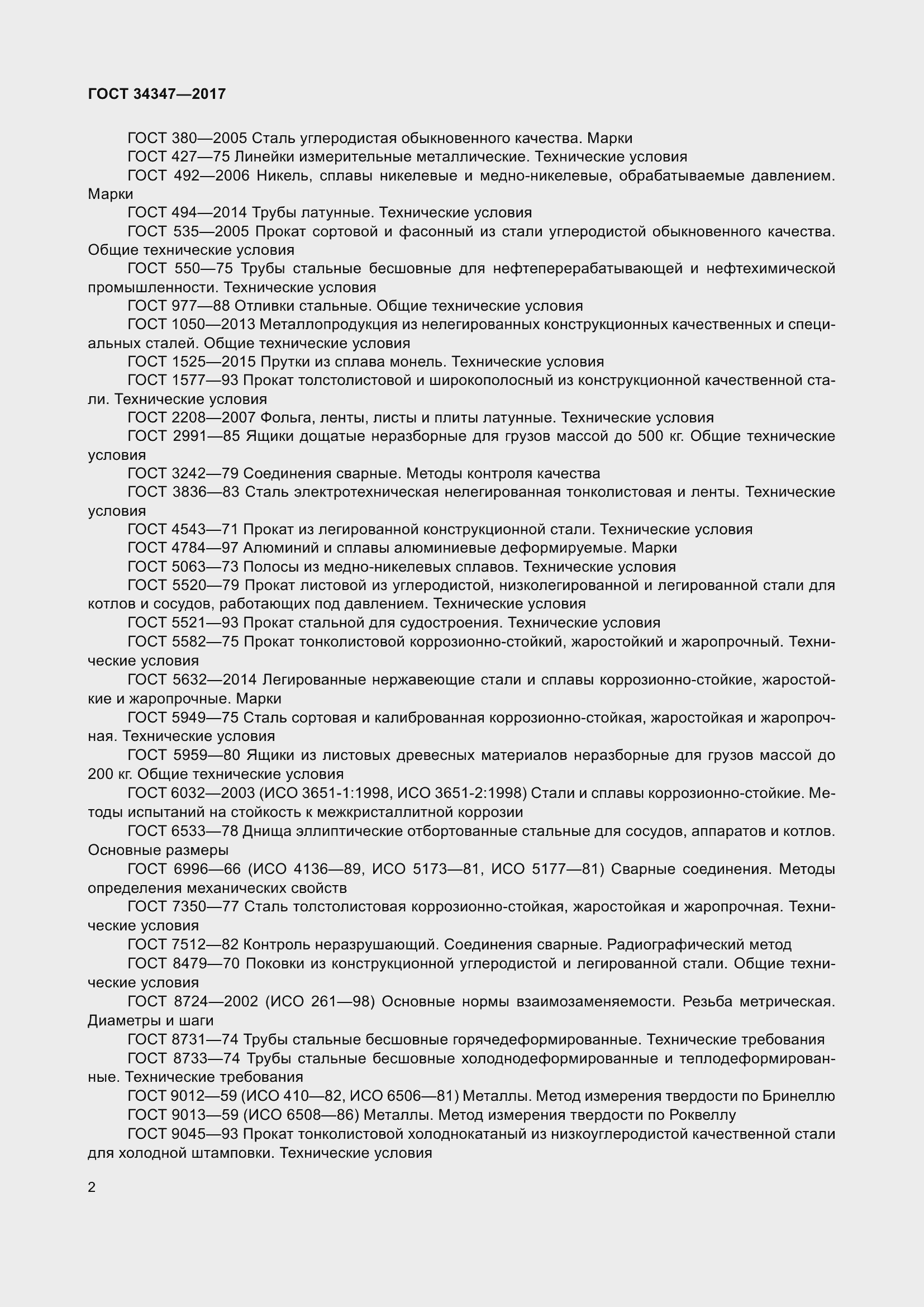 Страница 10 ГОСТ 34347-2017