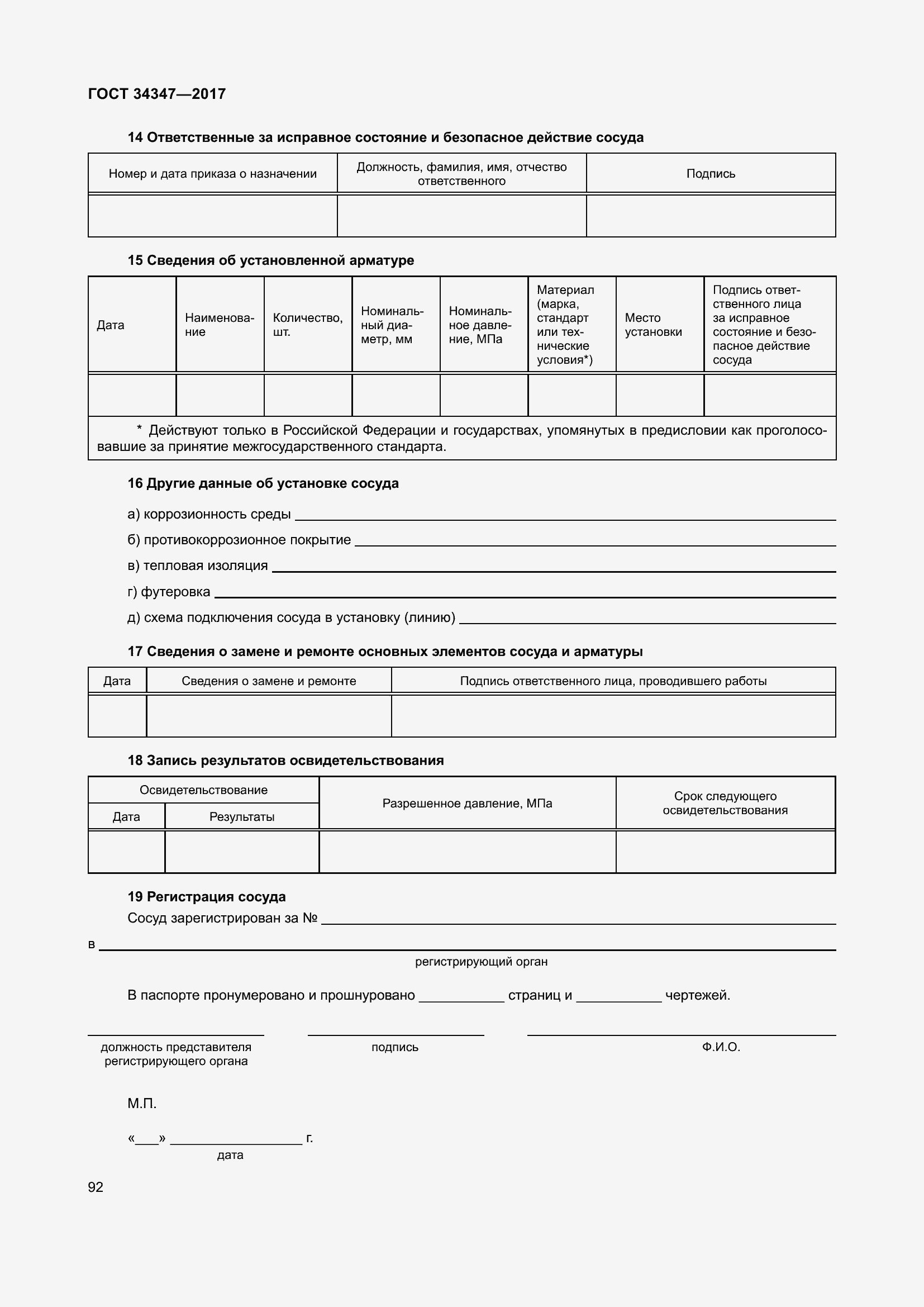 Страница 100 ГОСТ 34347-2017