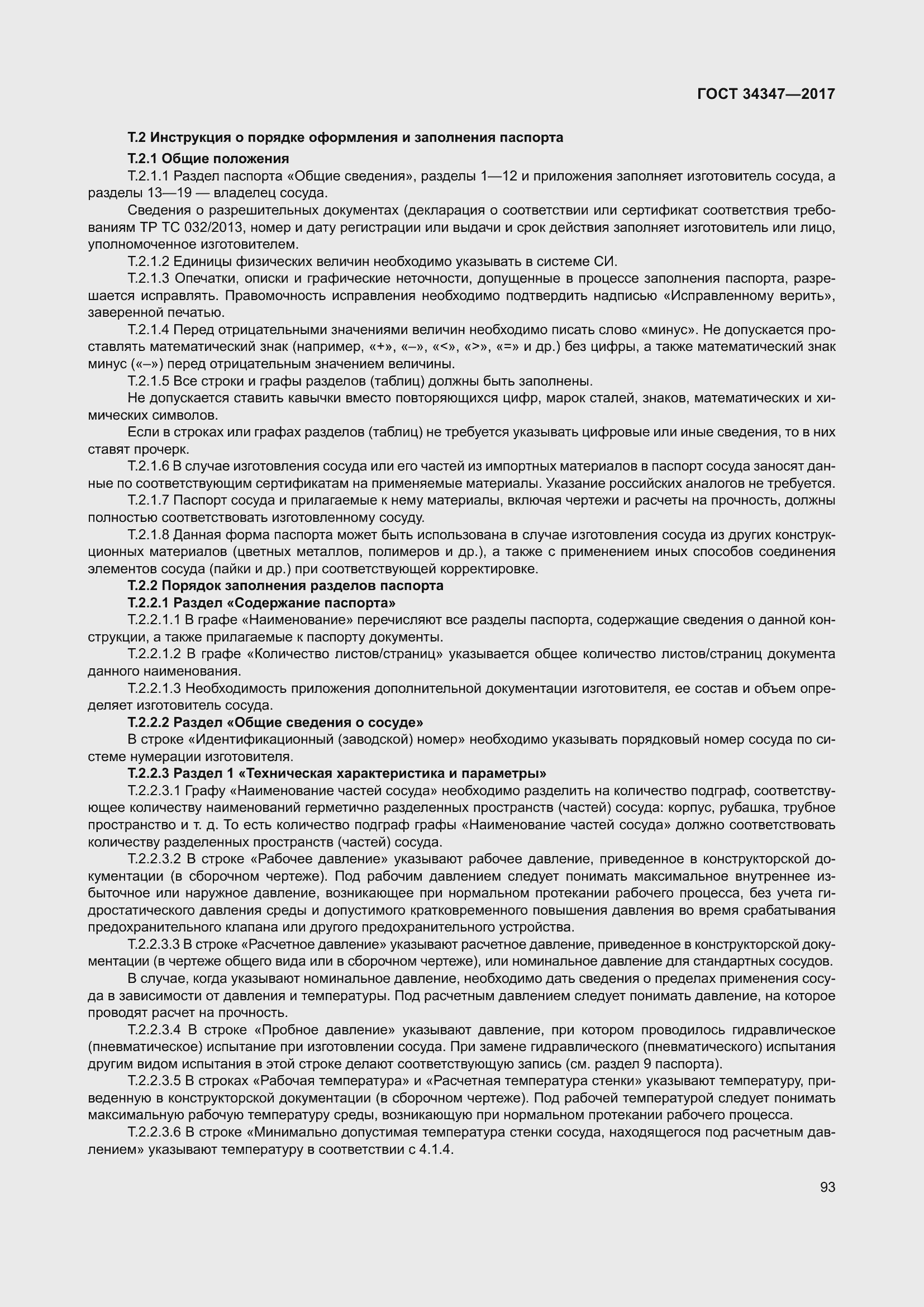 Страница 101 ГОСТ 34347-2017